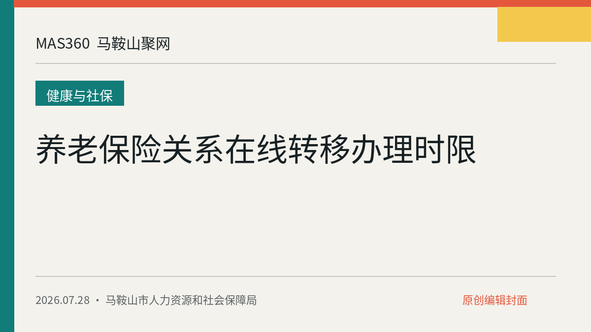 养老保险关系在线转移办理时限