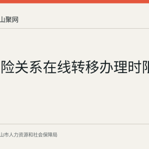 养老保险关系在线转移办理时限