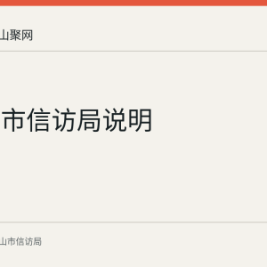 马鞍山市信访局说明