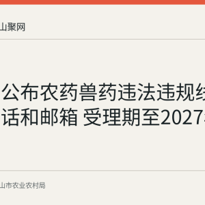 马鞍山公布农药兽药违法违规线索举报电话和邮箱 受理期至2027年3月31日