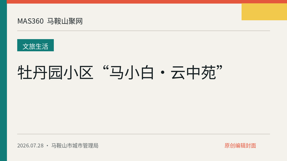 牡丹园小区“马小白·云中苑”