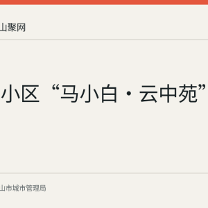 牡丹园小区“马小白·云中苑”
