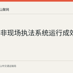 当涂县非现场执法系统运行成效回顾