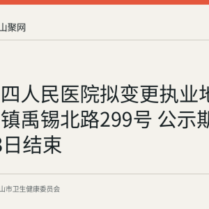 和县第四人民医院拟变更执业地址至历阳镇禹锡北路299号 公示期已于8月3日结束