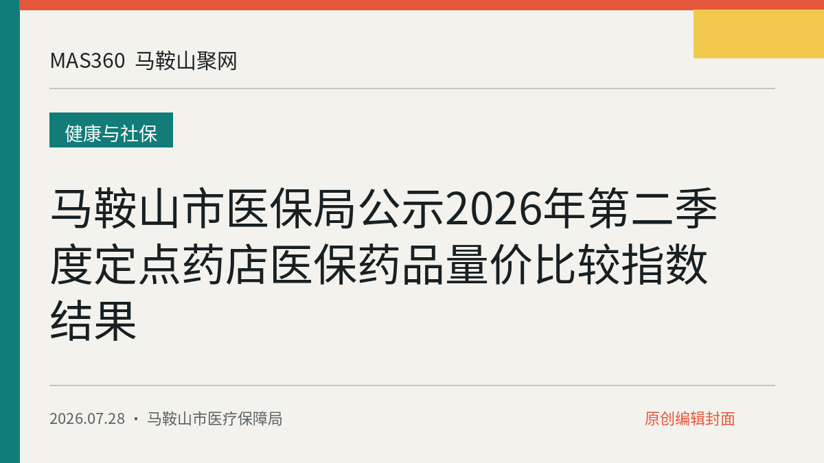 马鞍山市医保局公示2026年第二季度定点药店医保药品量价比较指数结果