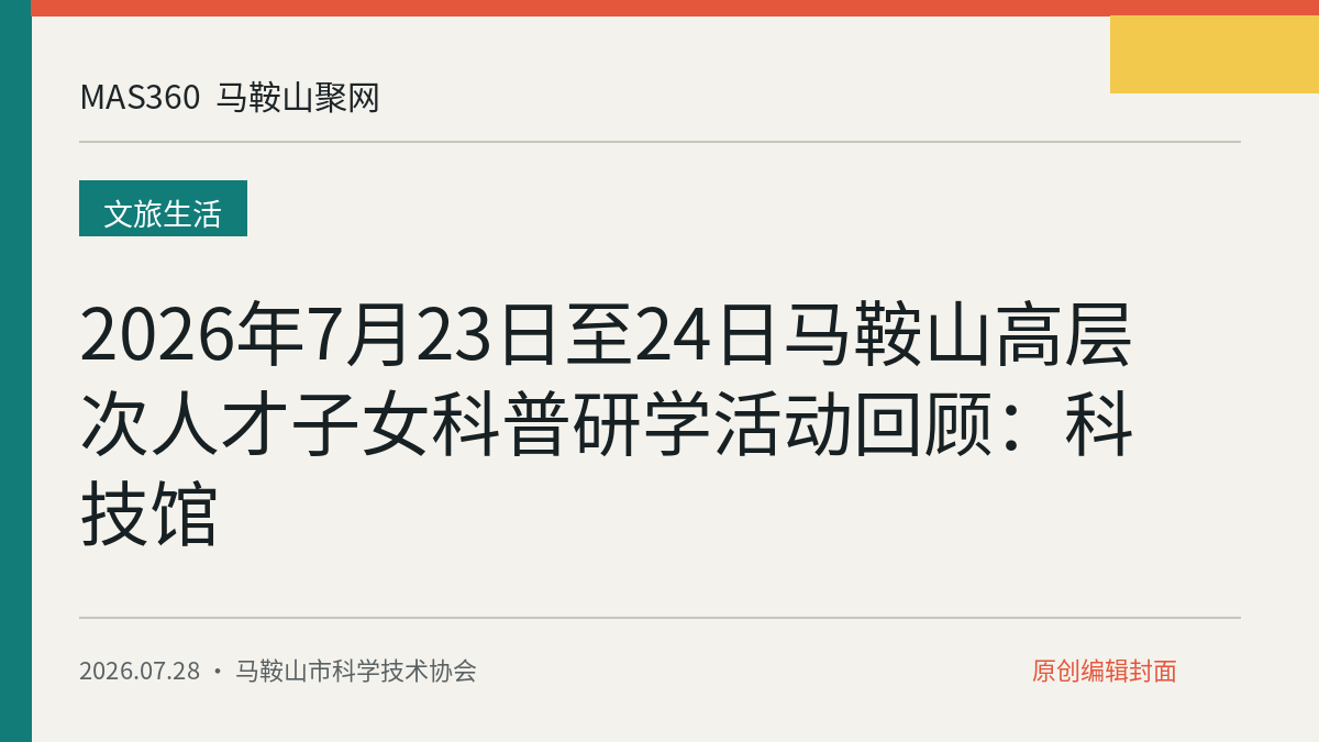 2026年7月23日至24日马鞍山高层次人才子女科普研学活动回顾：科技馆