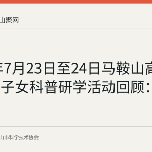 2026年7月23日至24日马鞍山高层次人才子女科普研学活动回顾：科技馆