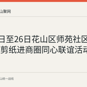 7月25日至26日花山区师苑社区开展非遗剪纸进商圈同心联谊活动
