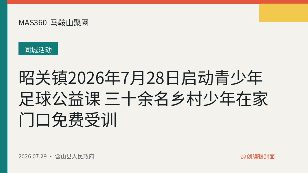 昭关镇2026年7月28日启动青少年足球公益课 三十余名乡村少年在家门口免费受训