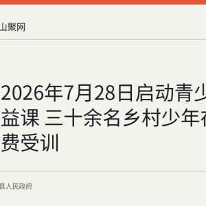 昭关镇2026年7月28日启动青少年足球公益课 三十余名乡村少年在家门口免费受训