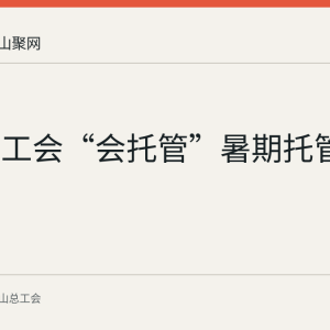 马鞍山工会“会托管”暑期托管班回顾