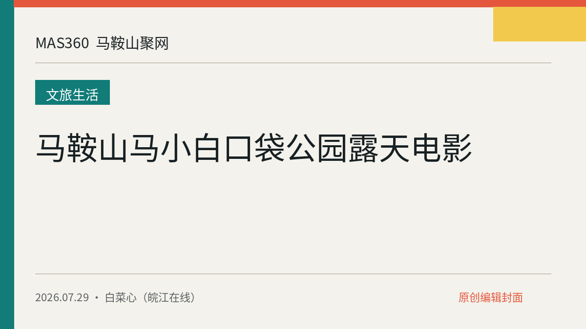 马鞍山马小白口袋公园露天电影