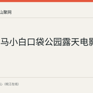马鞍山马小白口袋公园露天电影