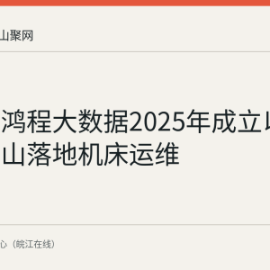 回顾：鸿程大数据2025年成立以来在马鞍山落地机床运维