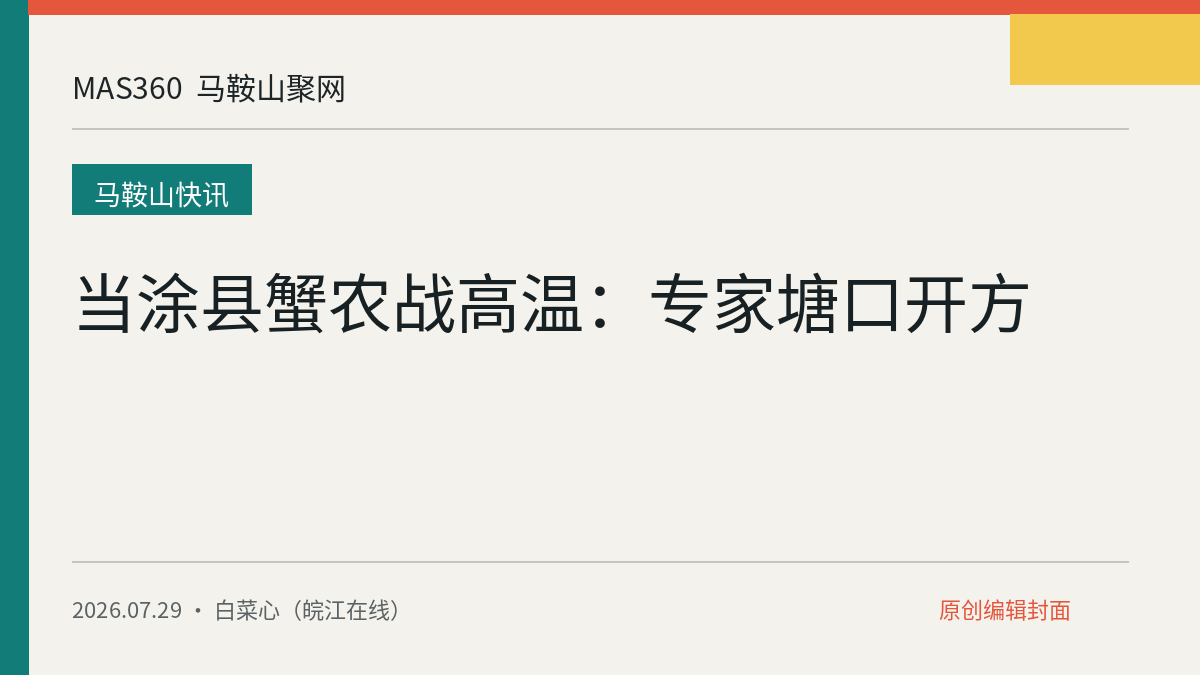 当涂县蟹农战高温：专家塘口开方