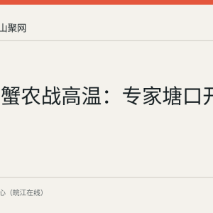 当涂县蟹农战高温：专家塘口开方