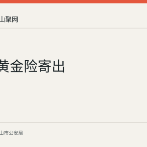 300克黄金险寄出