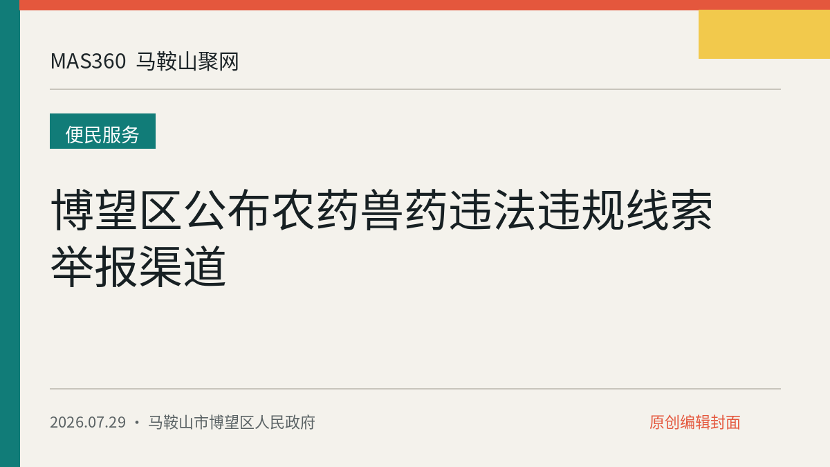 博望区公布农药兽药违法违规线索举报渠道