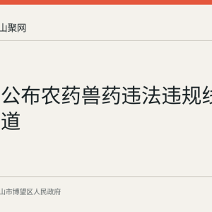 博望区公布农药兽药违法违规线索举报渠道