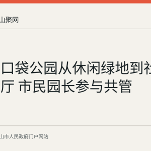 马鞍山口袋公园从休闲绿地到社区公共客厅 市民园长参与共管