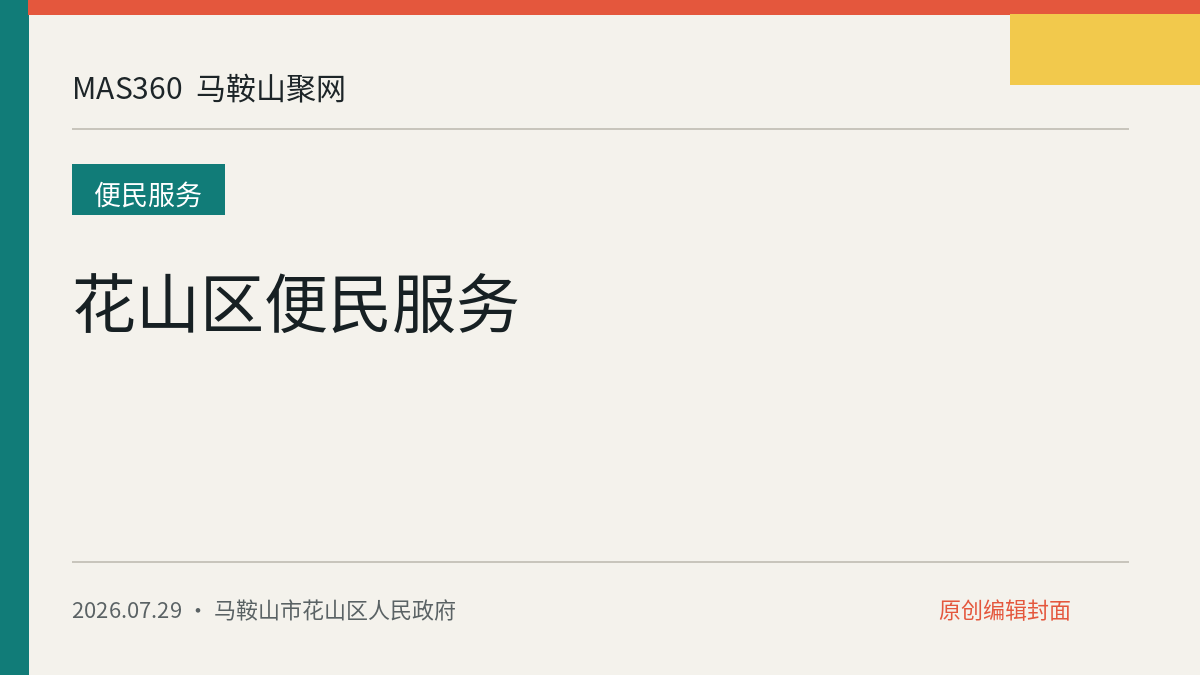 花山区便民服务