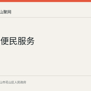 花山区便民服务