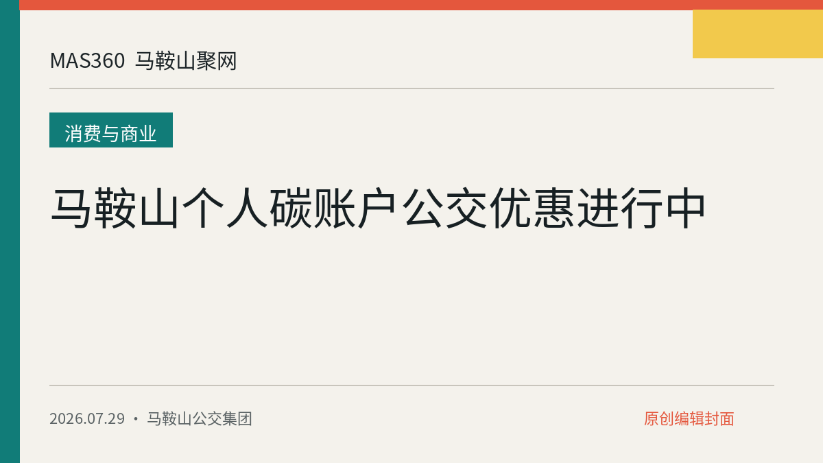 马鞍山个人碳账户公交优惠进行中