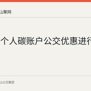 马鞍山个人碳账户公交优惠进行中