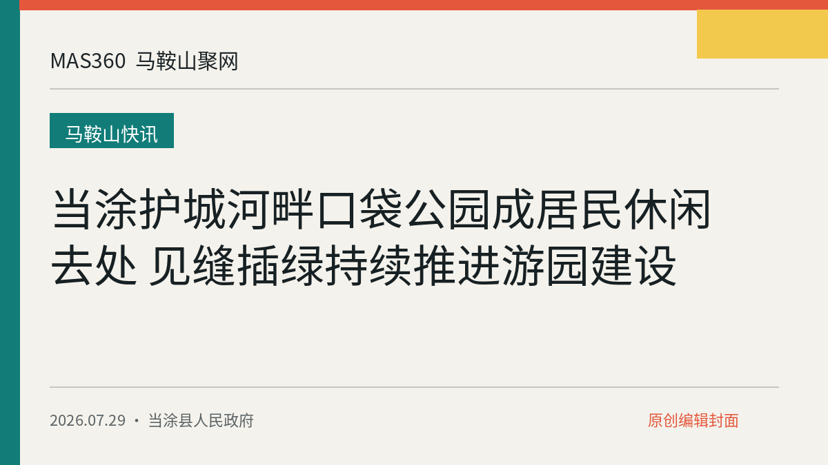 当涂护城河畔口袋公园成居民休闲去处 见缝插绿持续推进游园建设