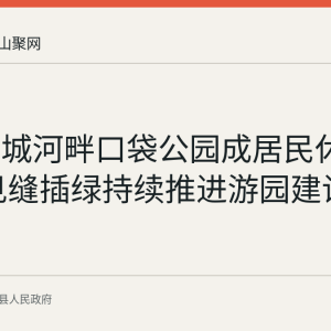 当涂护城河畔口袋公园成居民休闲去处 见缝插绿持续推进游园建设