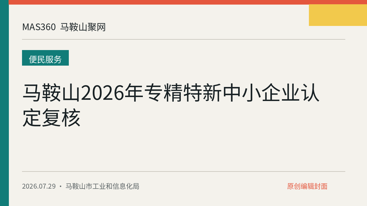 马鞍山2026年专精特新中小企业认定复核