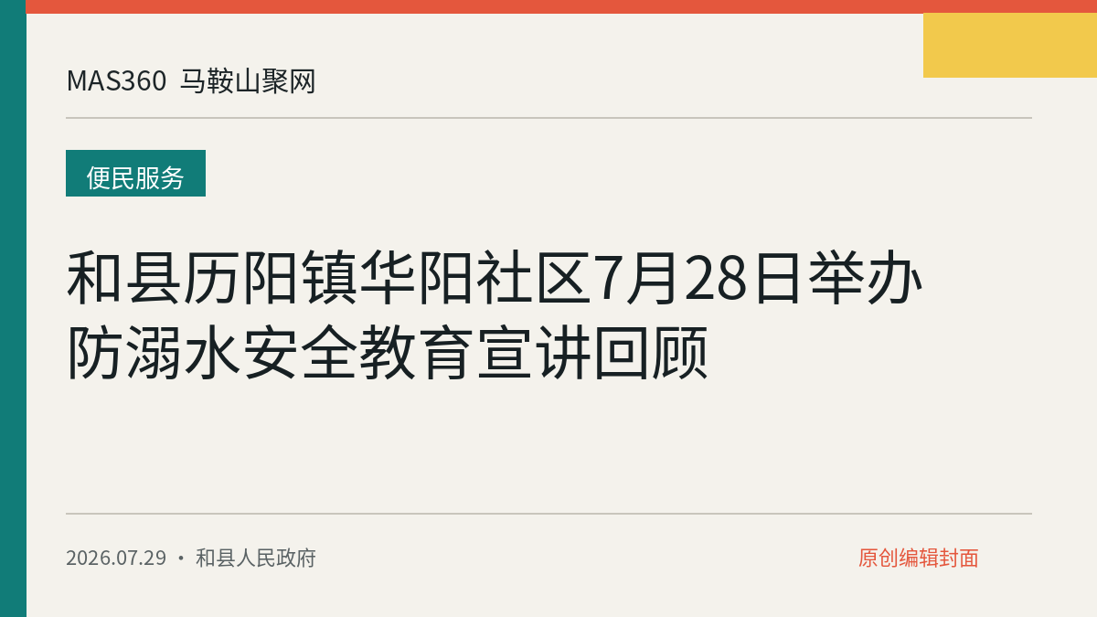 和县历阳镇华阳社区7月28日举办防溺水安全教育宣讲回顾