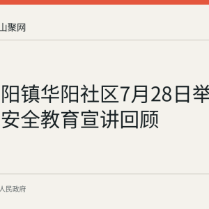 和县历阳镇华阳社区7月28日举办防溺水安全教育宣讲回顾