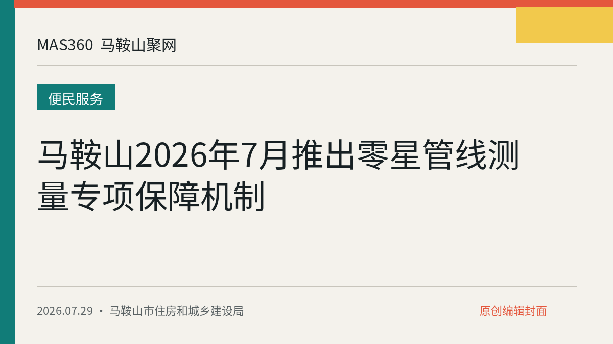 马鞍山2026年7月推出零星管线测量专项保障机制