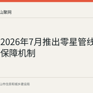 马鞍山2026年7月推出零星管线测量专项保障机制
