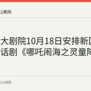 马鞍山大剧院10月18日安排新国风儿童神话剧《哪吒闹海之灵童降世》