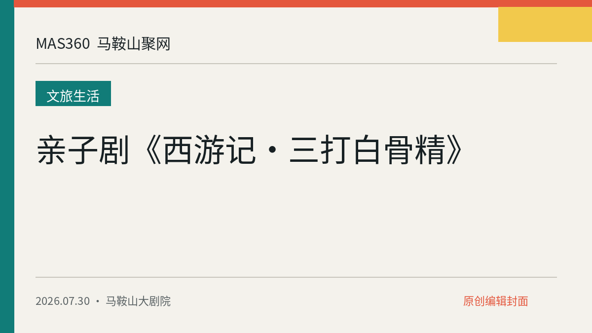 亲子剧《西游记·三打白骨精》