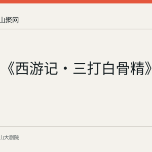 亲子剧《西游记·三打白骨精》