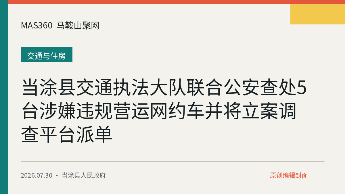 当涂县交通执法大队联合公安查处5台涉嫌违规营运网约车并将立案调查平台派单