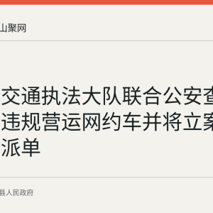 当涂县交通执法大队联合公安查处5台涉嫌违规营运网约车并将立案调查平台派单