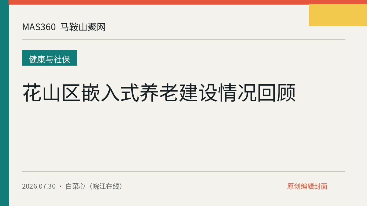 花山区嵌入式养老建设情况回顾