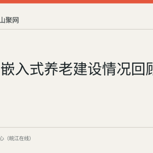 花山区嵌入式养老建设情况回顾