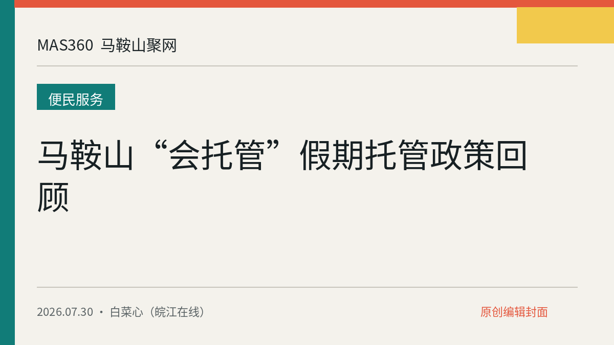 马鞍山“会托管”假期托管政策回顾