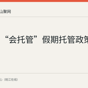 马鞍山“会托管”假期托管政策回顾