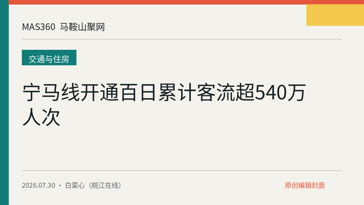 宁马线开通百日累计客流超540万人次