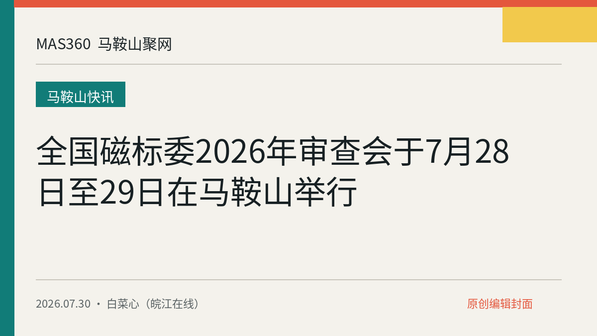 全国磁标委2026年审查会于7月28日至29日在马鞍山举行