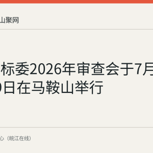 全国磁标委2026年审查会于7月28日至29日在马鞍山举行