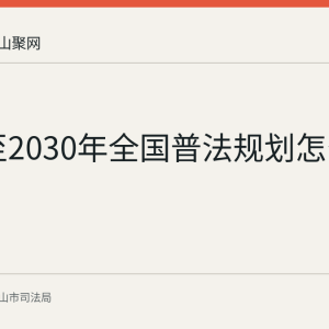 2026至2030年全国普法规划怎么安排