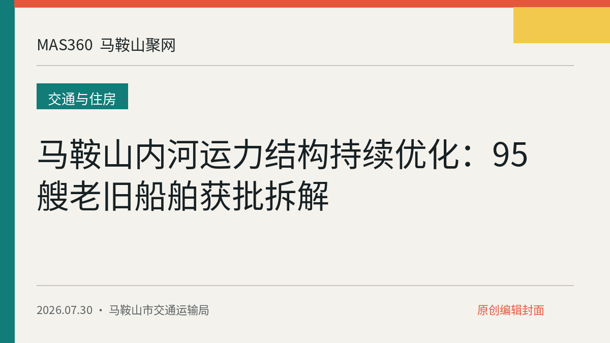 马鞍山内河运力结构持续优化：95艘老旧船舶获批拆解