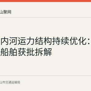 马鞍山内河运力结构持续优化：95艘老旧船舶获批拆解